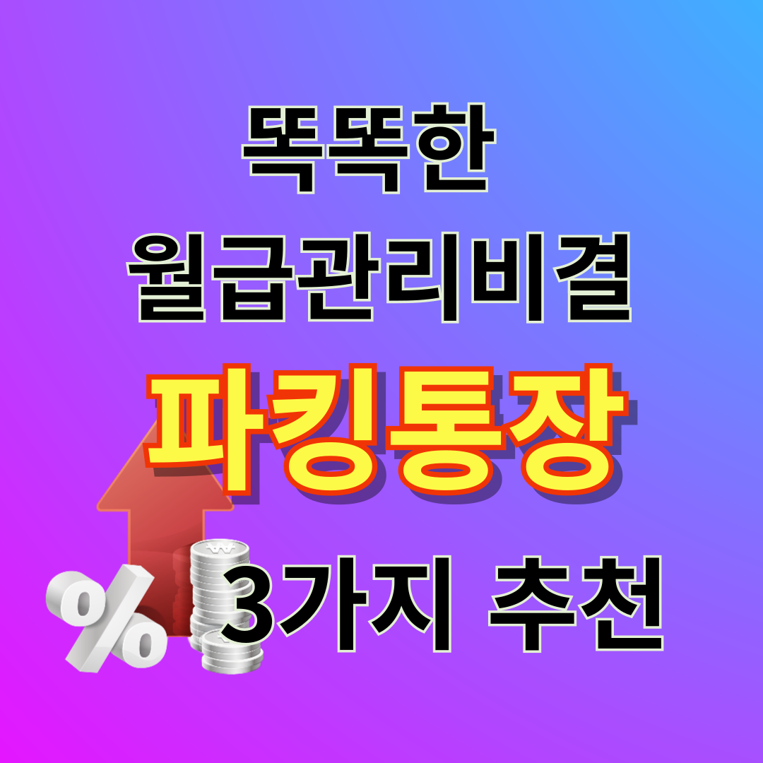 월급관리 파킹통장 추천