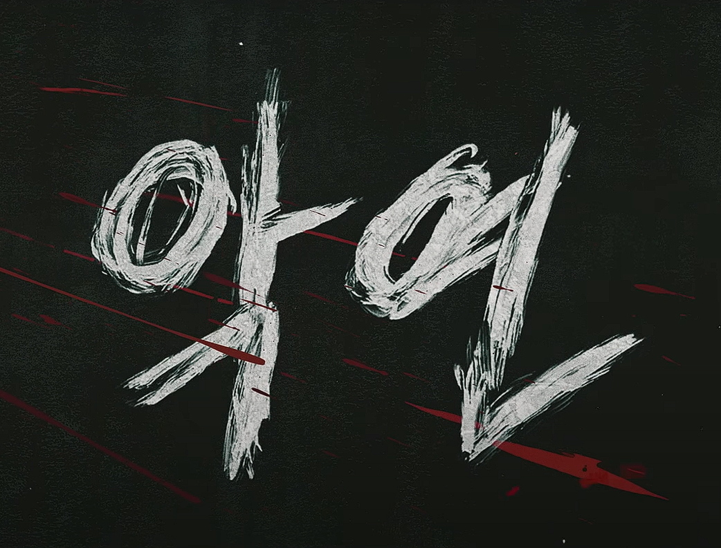 넷플릭스 악연 줄거리