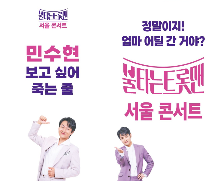 불타는 트롯맨 콘서트 출연자