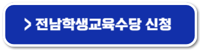 전남학생교육수당 사용처
