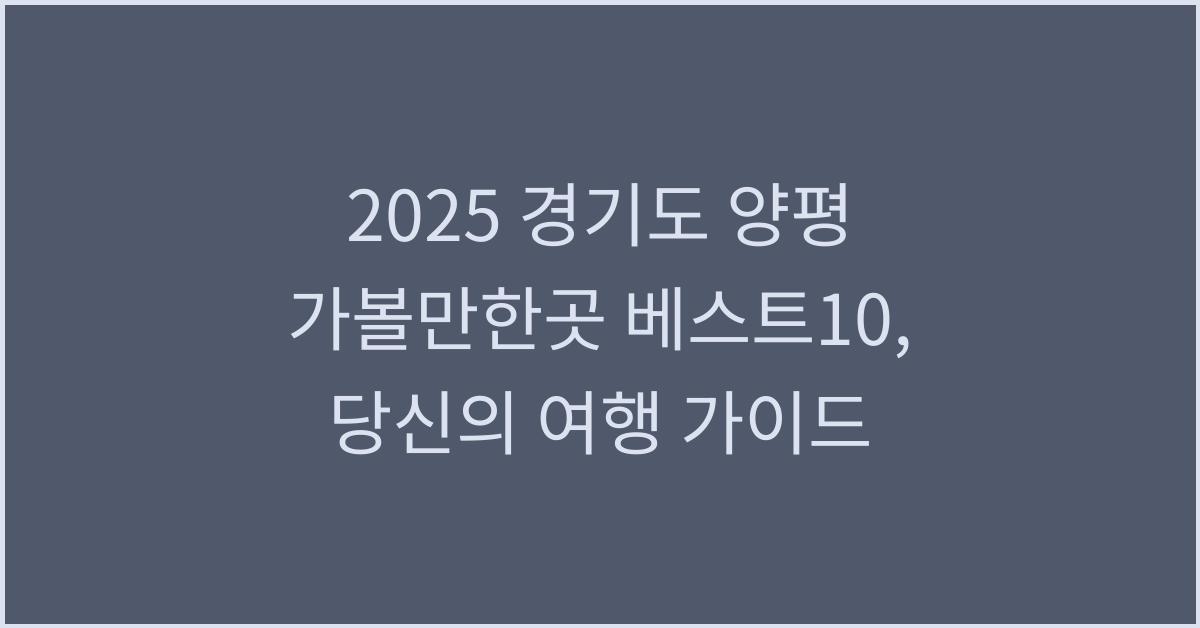 2025 경기도 양평 가볼만한곳 베스트10