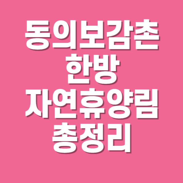 동의보감촌한방자연휴양림 소개 및 예약 방법
