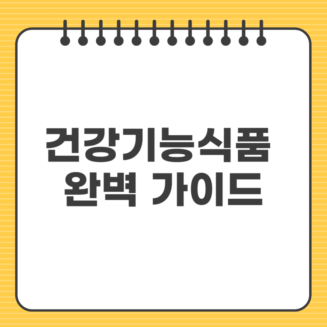 건강기능식품 완벽 가이드｜초보자도 쉽게 이해하는 건기식 정보