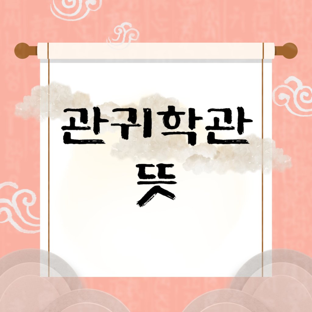 관귀학관 뜻