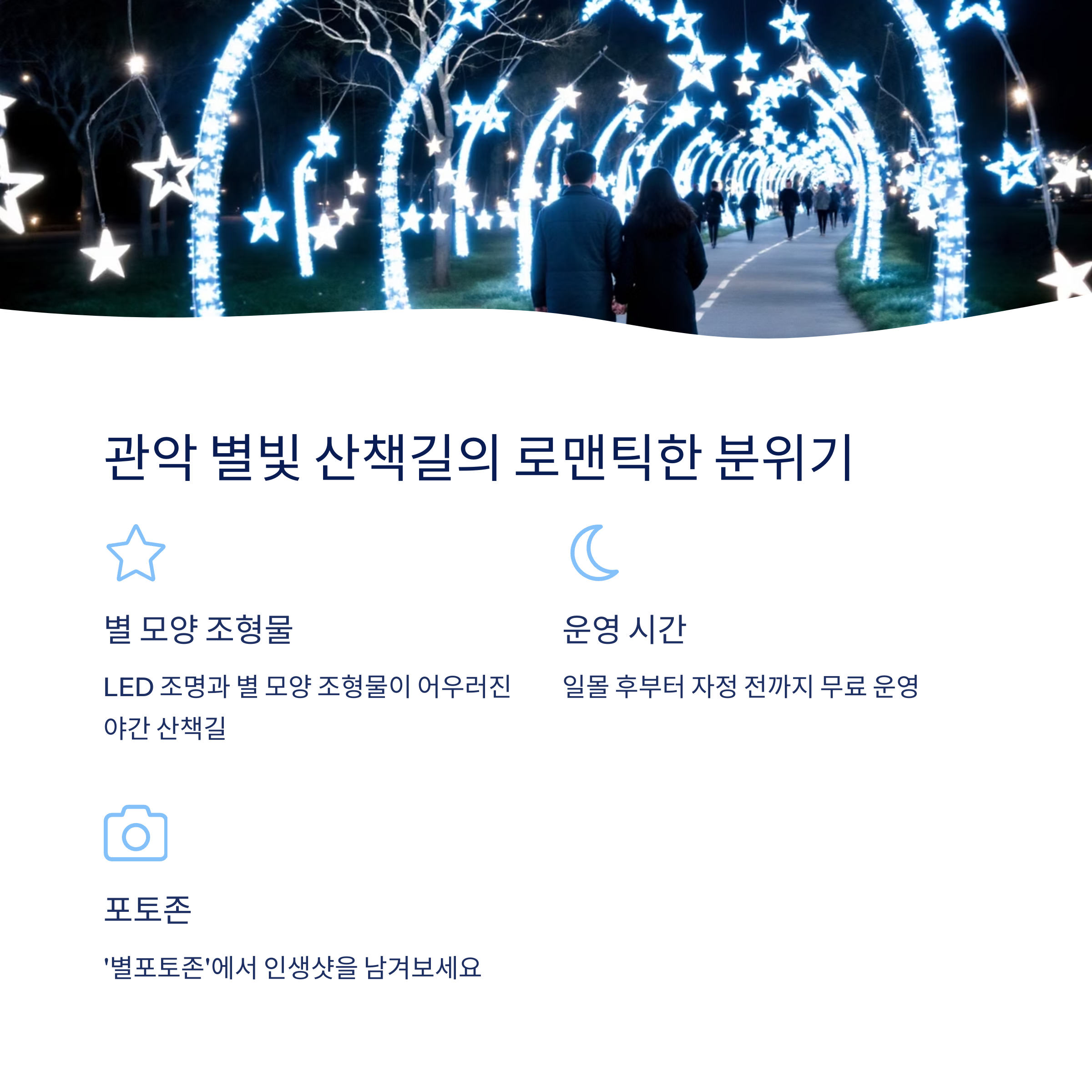 관악 별빛 산책길: 로맨틱한 밤 산책