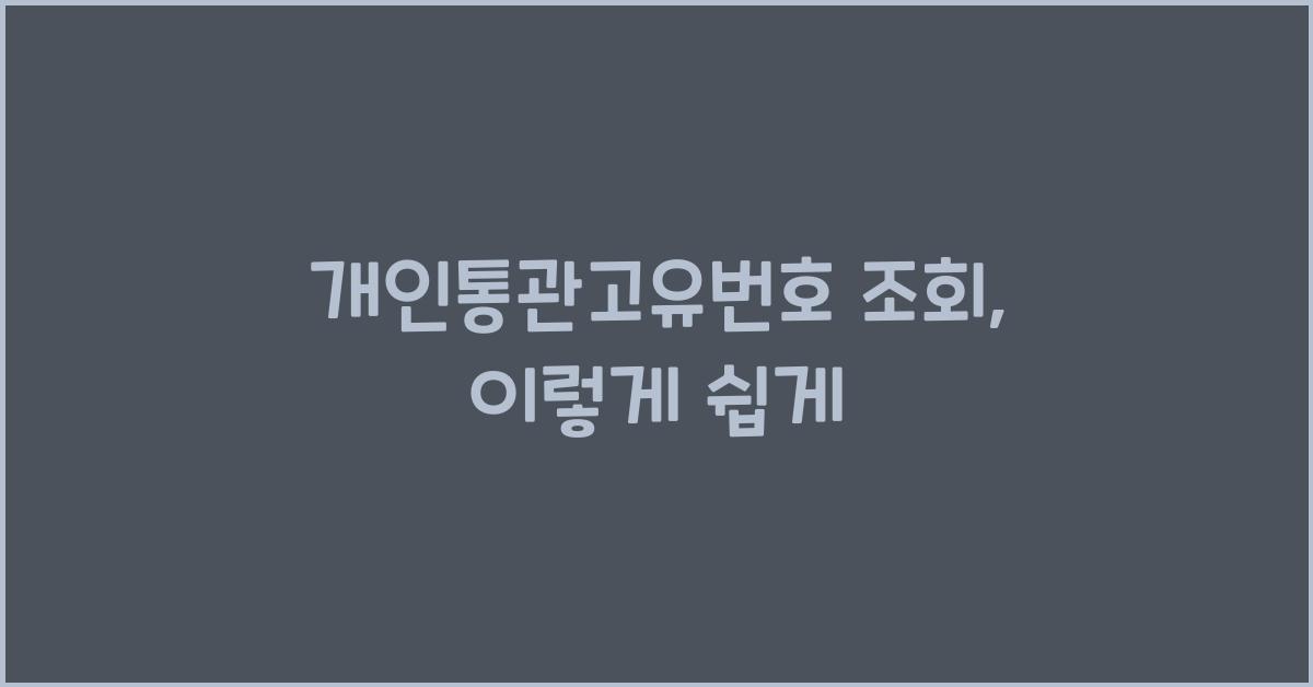개인통관고유번호 조회
