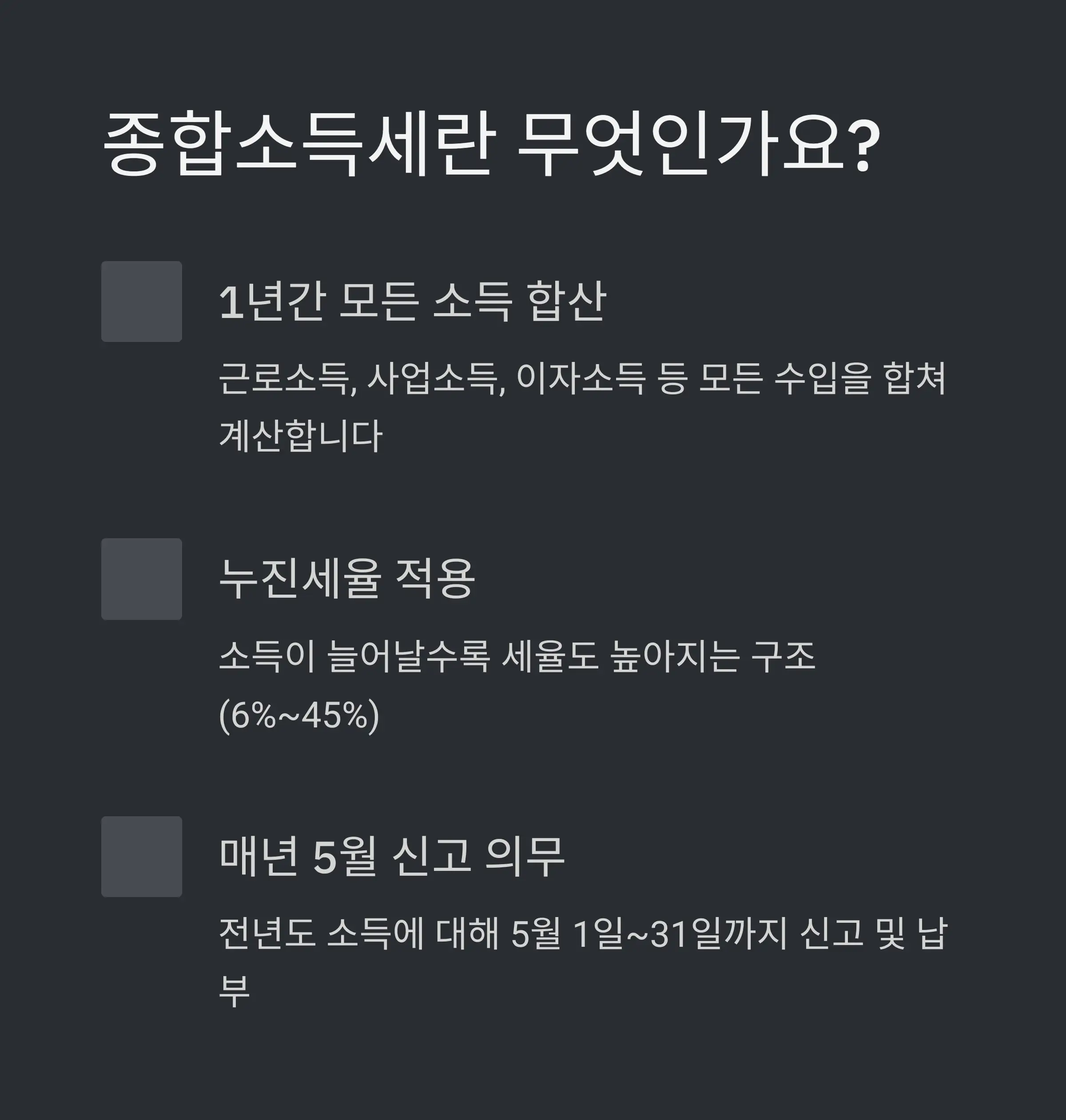 💰 종합소득세의 기본 개념