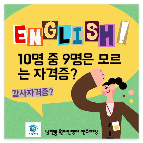 영어강사자격증-합격하는방법