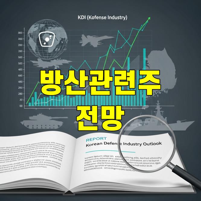 방산관련주 전망 이재명 정부의 자주국방 의지와 K-방산 주목 포인트