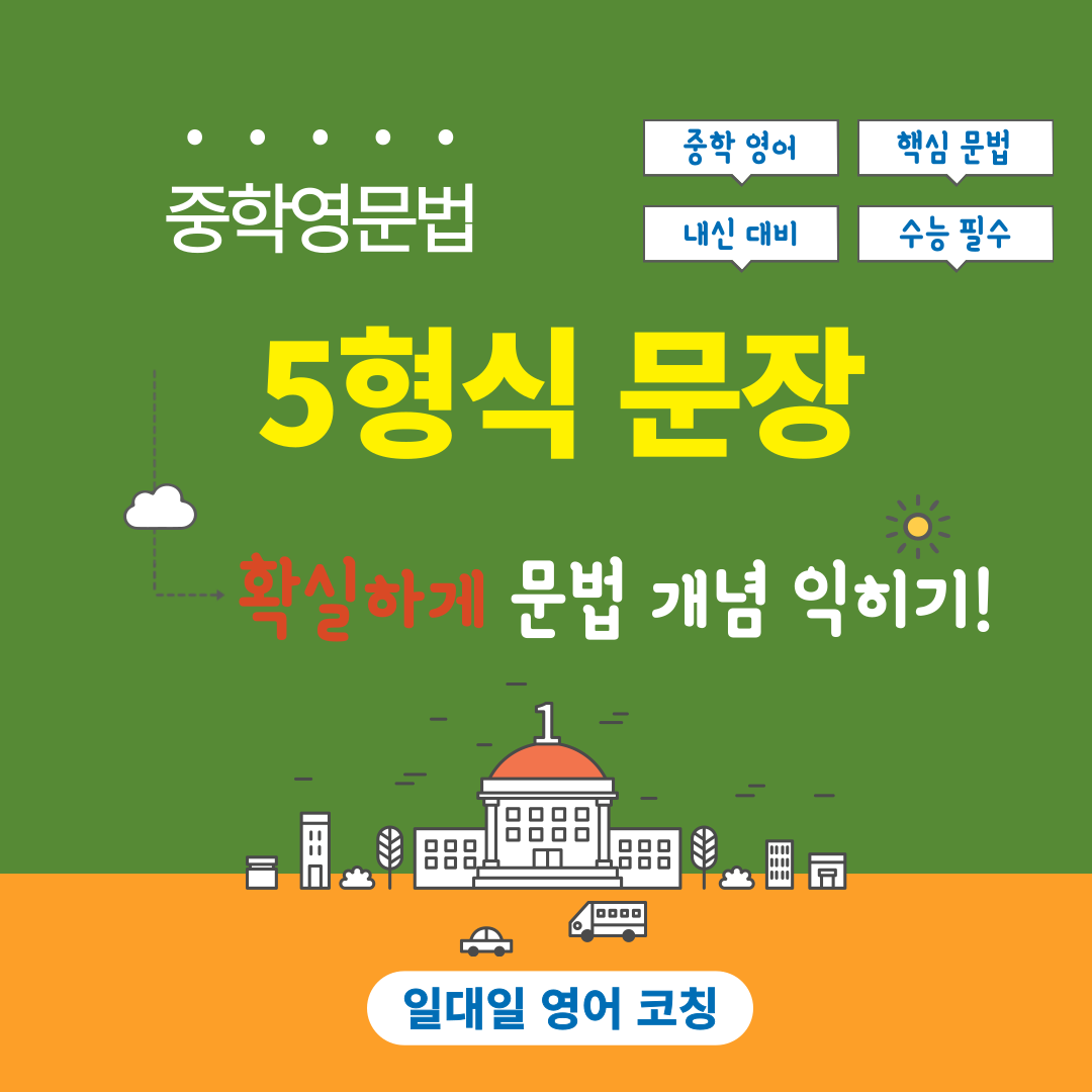 중학 영문법-5형식 문장