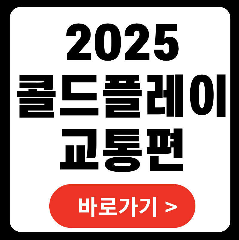 콜드플레이 내한공연 교통편 티켓 수령 2025