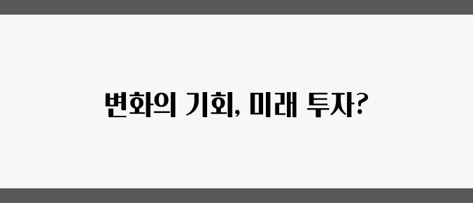 2025년 부동산 시장 전망: 미래의 투자 전략은 무엇일까요?