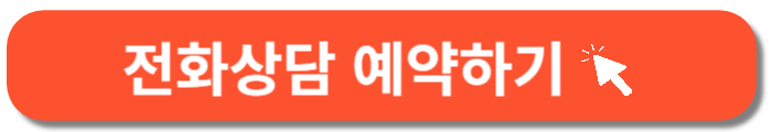 전화상담 예약 -바로가기 버튼