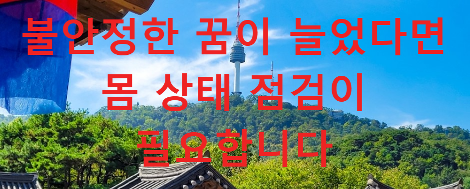 꿈과건강