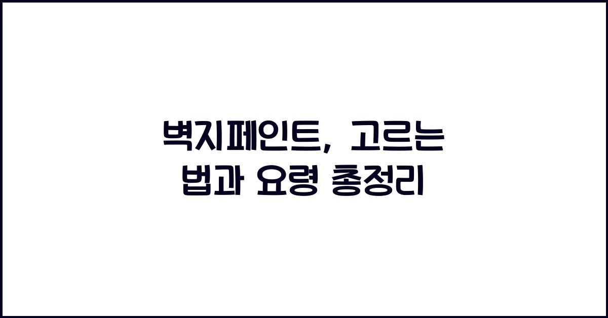 벽지페인트