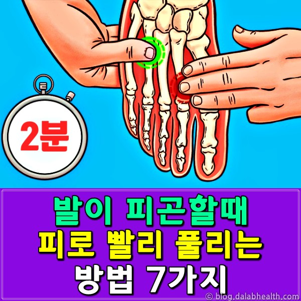 발이 피곤할때 피로 푸는법,팁줌