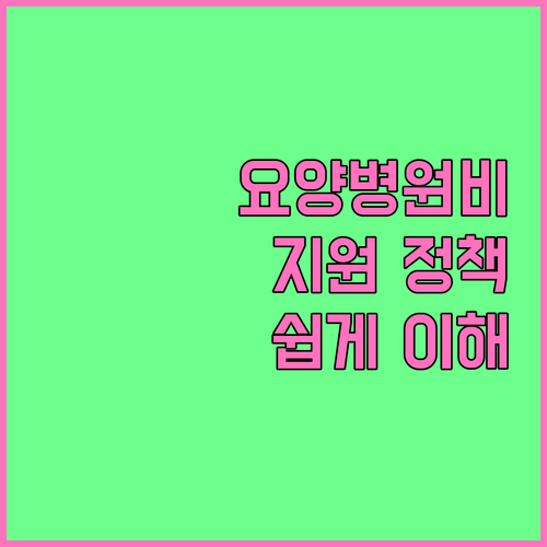 요양병원 입원비, 복잡한 지원 정책 ..