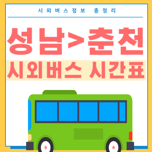 성남에서 춘천 버스 시간표-썸네일