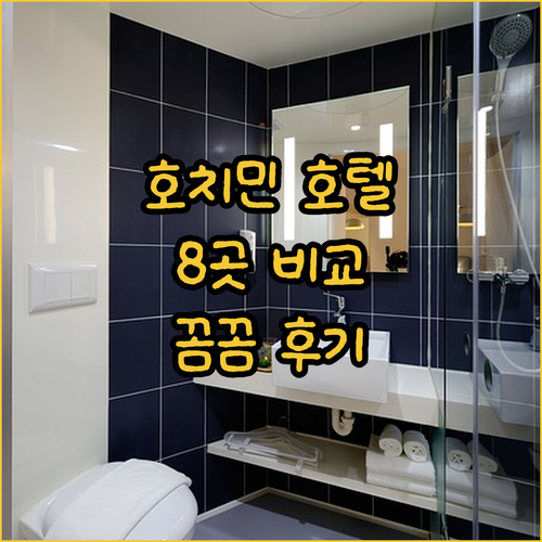 베트남 호치민 호텔 8곳 비교 분석