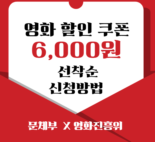 영화 6000원 할인 쿠폰 받는 법