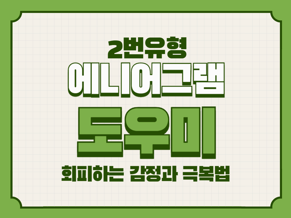 애니어그램 2유형, 도우미가 회피하는 감정과 극복법