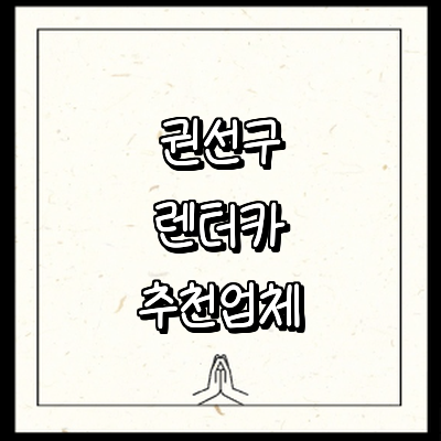 수원 권선구 렌터카