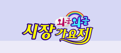 JTV와글와글시장가요제