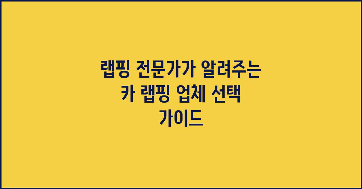 랩핑 전문가가 알려주는 카 랩핑 업체 고르는 법