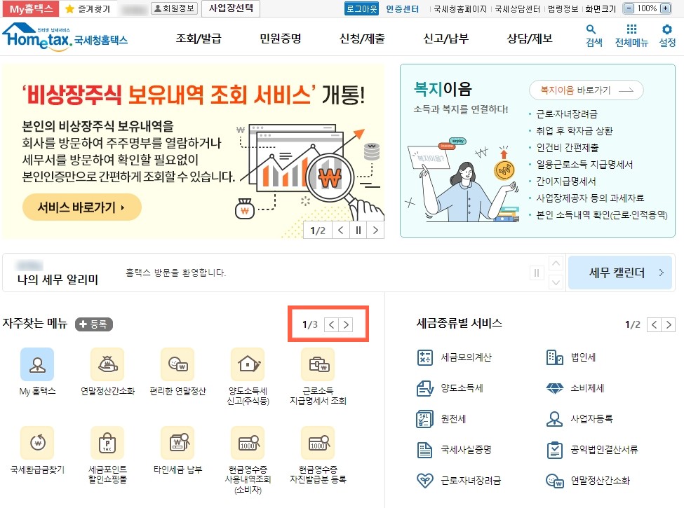 국세청 홈택스 홈페이지
