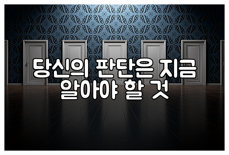당신의 판단은 지금 알아야 할 것