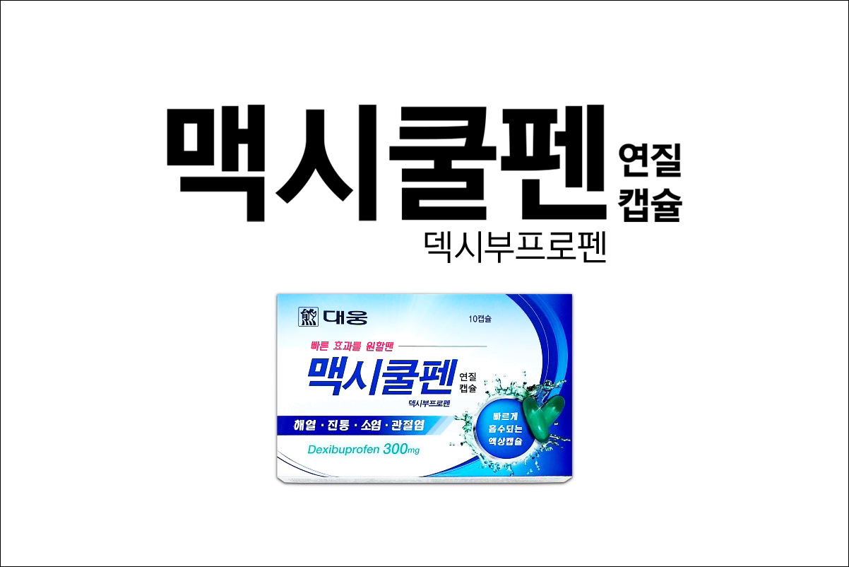 맥시쿨펜 연질캡슐