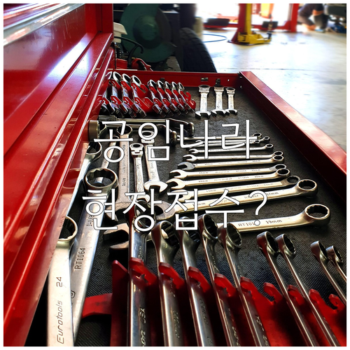 공임나라 현장접수 가능할까? 방문 전