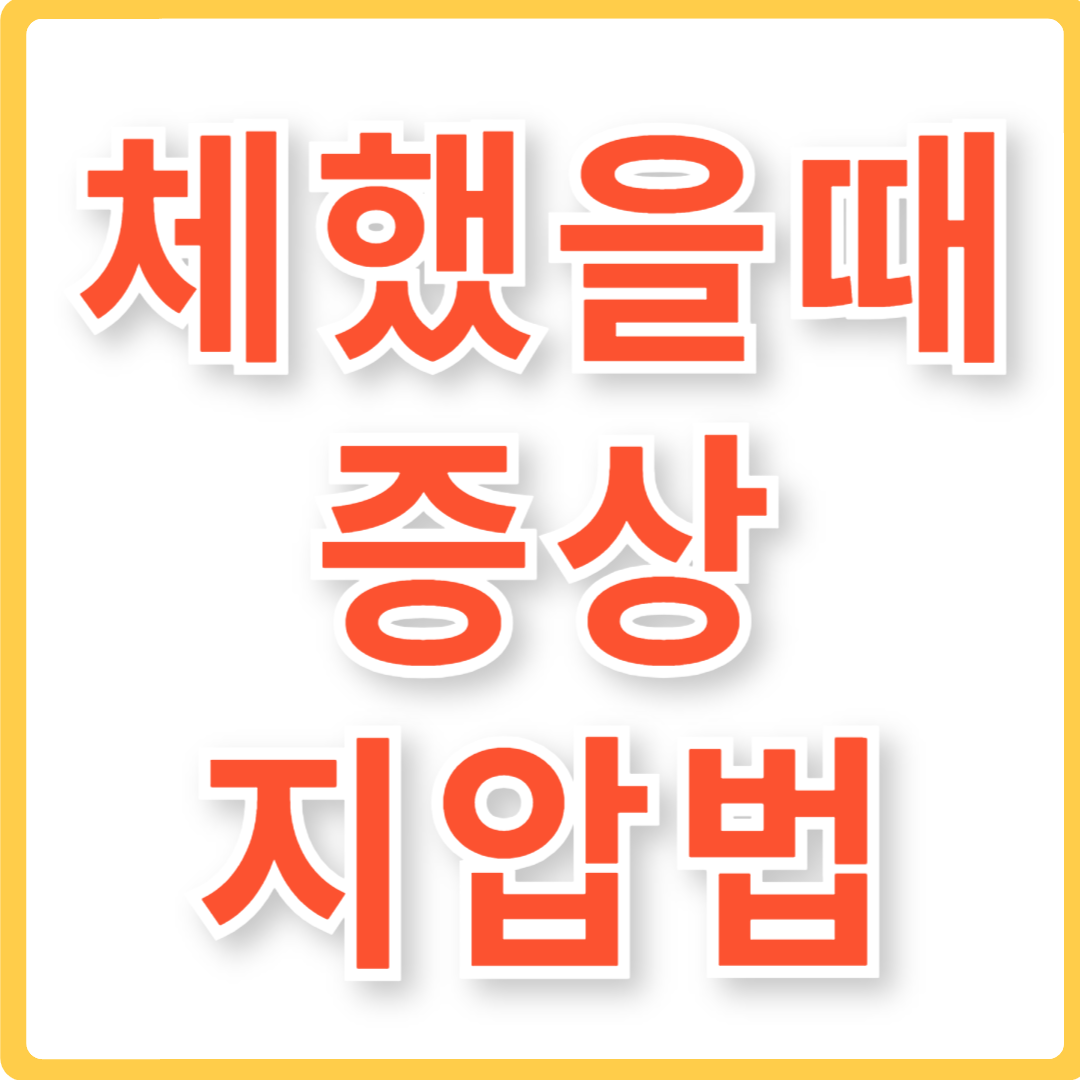 체했을때 증상 지압법