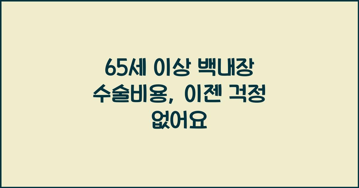 65세 이상 백내장 수술비용