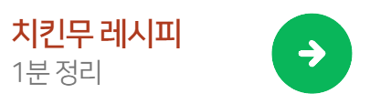 치킨무레시피