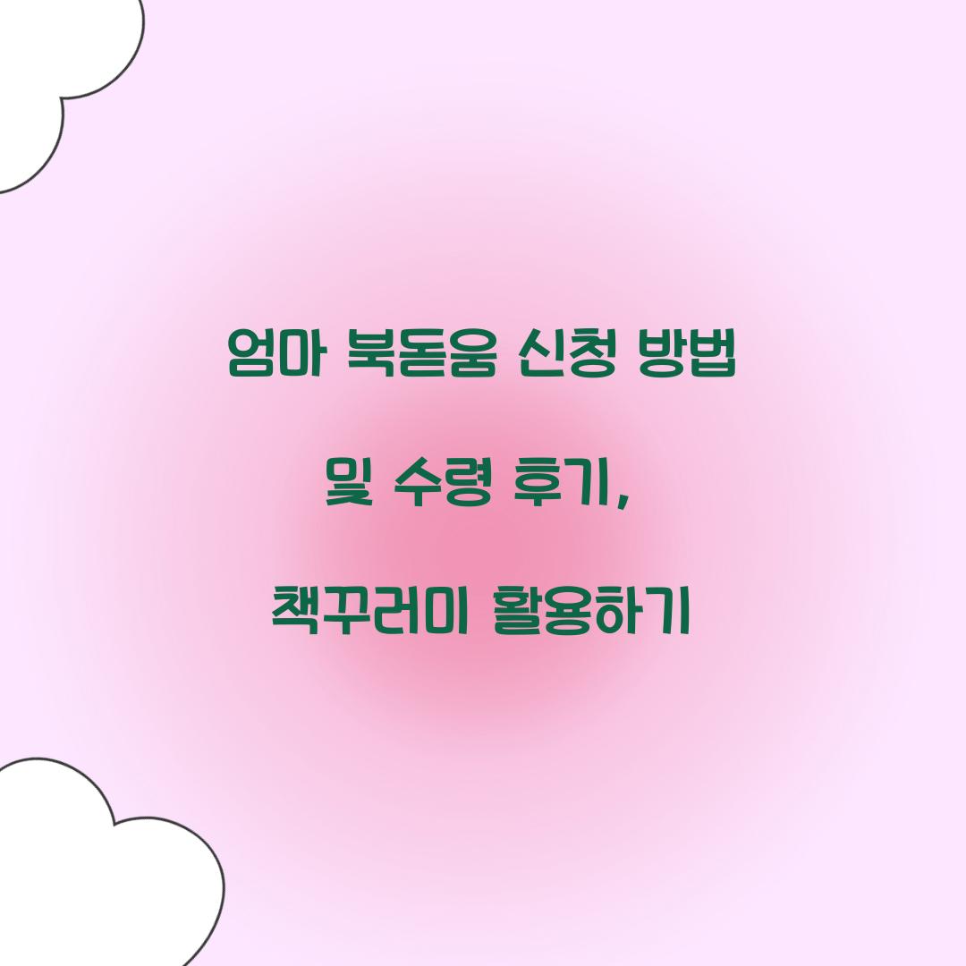 엄마 북돋움 신청