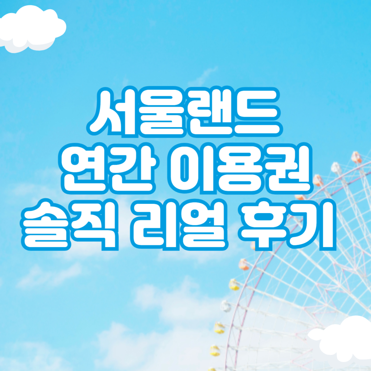 서울랜드
