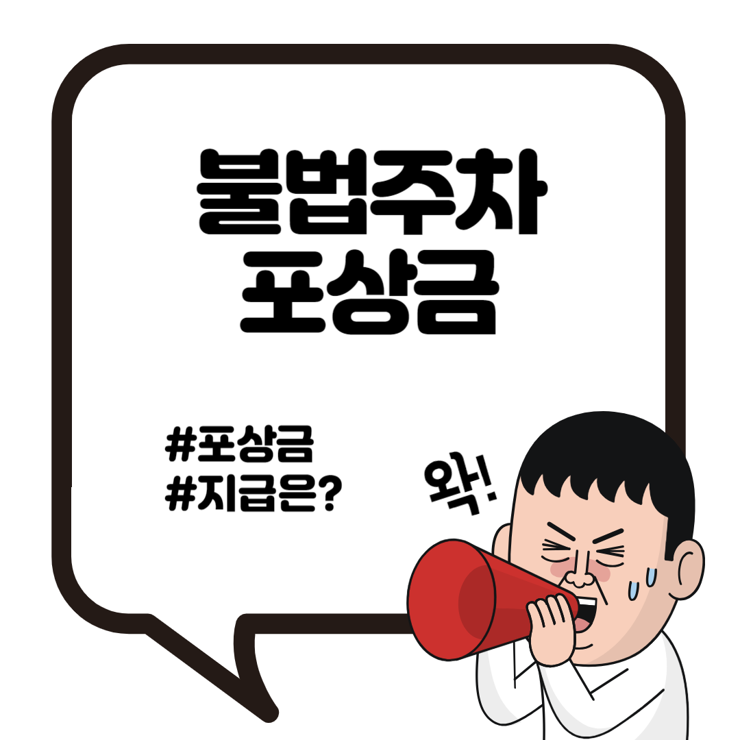 불법주차 신고 시 포상금 지급은 언제? 1