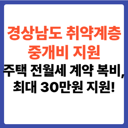 경상남도 취약계층 중개비 지원(주택 전월세 계약 복비, 최대 30만원 지원!)