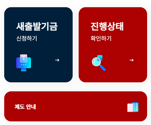 소상공인 새출발기금