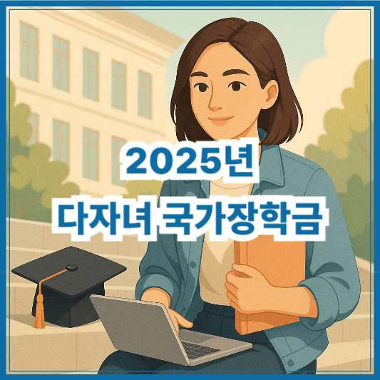 2025년 다자녀 국가장학금 신청 자격 및 성적 조건 총정리
