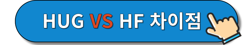HUG HF 차이