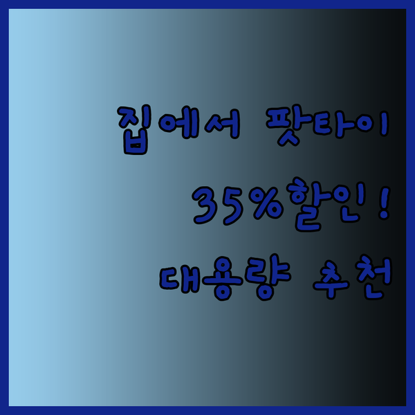 태국 팟타이 맛을 집에서? 35% 할