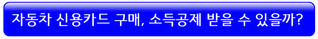 자동차-구매-신용카드-연말정산-소득공제