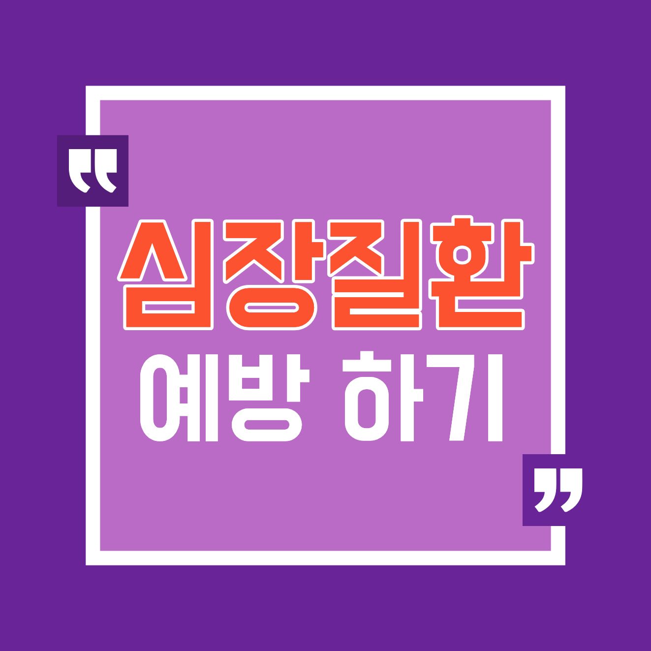 심장질환 증상, 지금 바로 확인해보자!