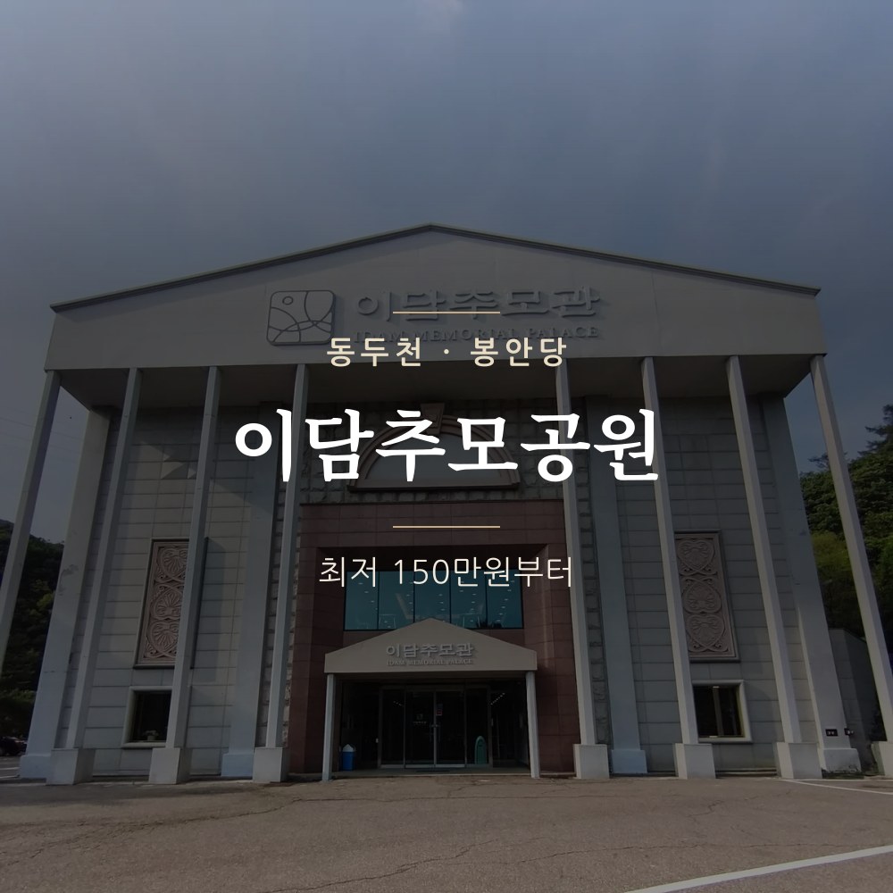 이담추모공원 ㅣ 동두천 봉안당 가격&middot;안내