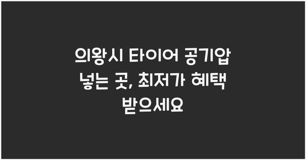 의왕시 타이어 공기압 넣는 곳