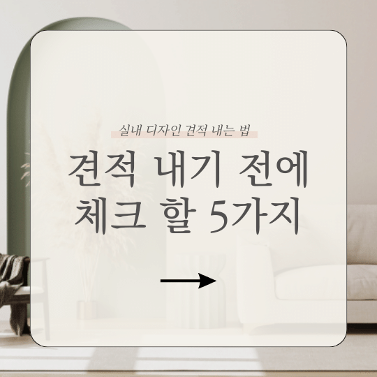 실내 디자인 견적 내는 법