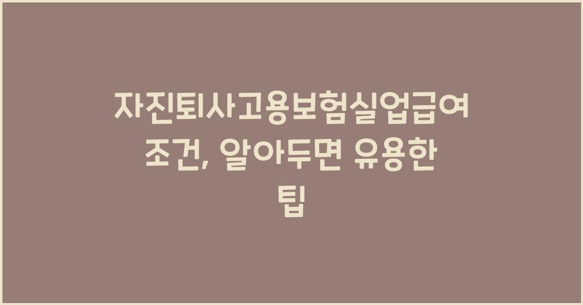 자진퇴사고용보험실업급여조건