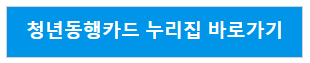 청년동행 누리집 바로가기